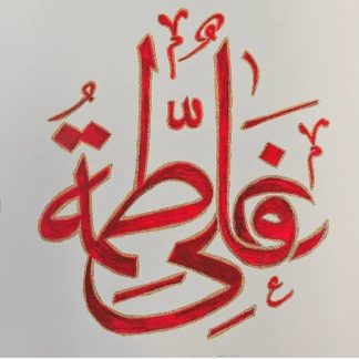 Calligraphy on Ali and Fatimah, calligraphy on canvas